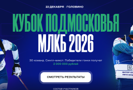 МЛКБ возвращается! На этот раз встречаемся в Подмосковье 22 декабря в Головино!