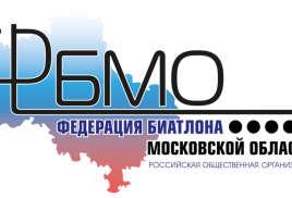 ПАКЕТ ДОКУМЕНТОВ. Первенство Московской области по биатлону среди юношей и девушек 15-16 лет, 17 – 18 лет и юниоров и юниорок 19 - 21 год